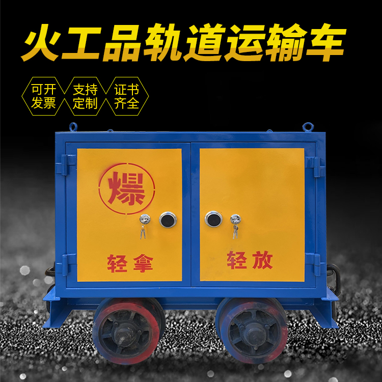 上犹井下轨道火工品运输柜/车的产品特点和应用价值分析