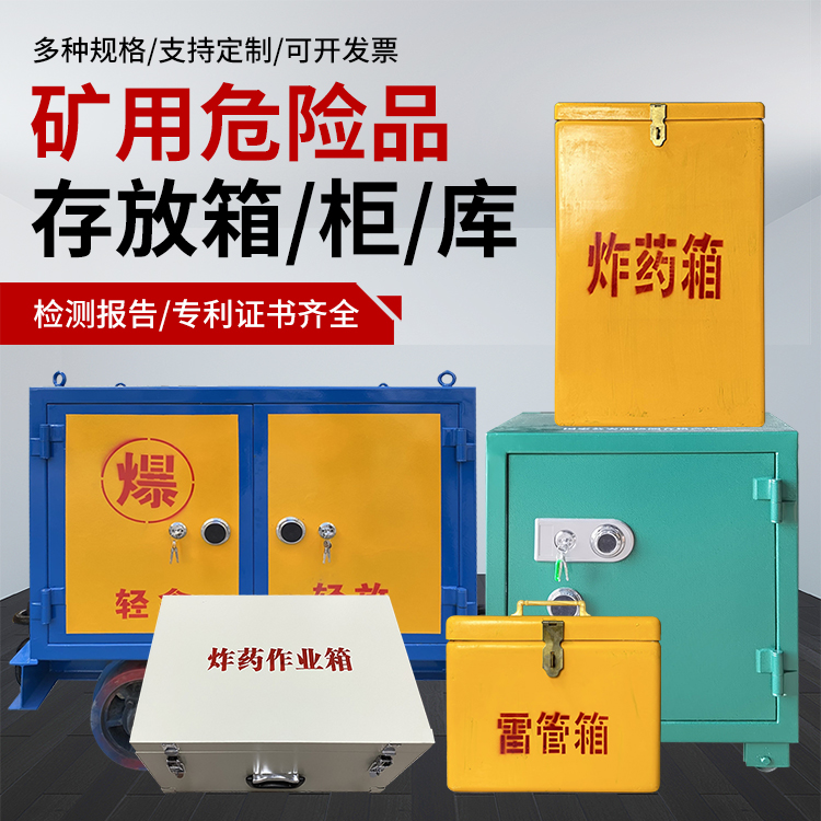 上犹爆破作业安全关键：为何必须配备专业危险品存放箱